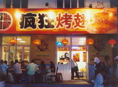 平泉烤翅中