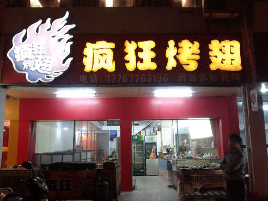 平泉烤翅培训